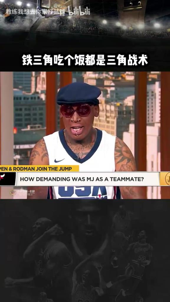 三人成行！羅德曼：公牛鐵三角吃飯都是三角戰(zhàn)術(shù)！