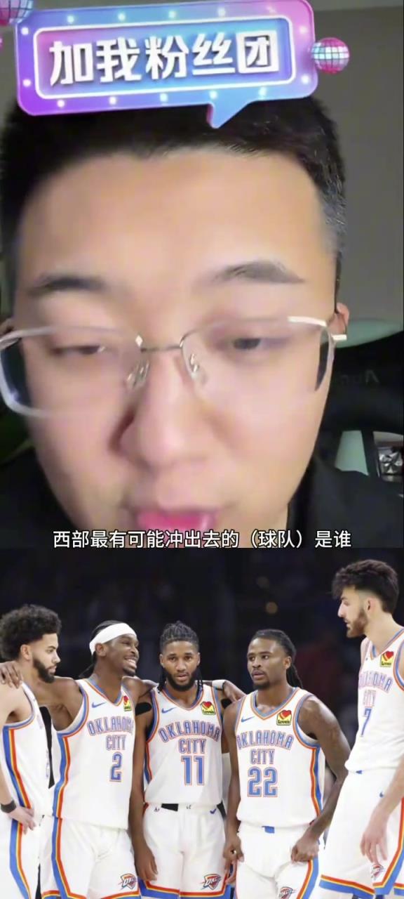 解說老鄭：西部如果雷霆被淘汰了，最有可能殺出去的就是湖人