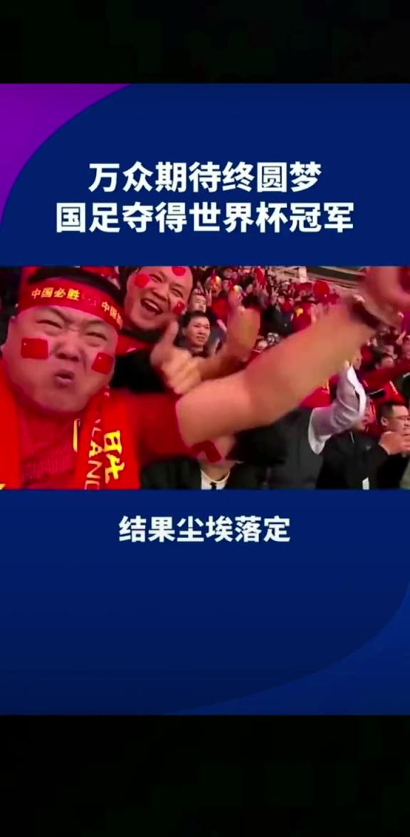 小編有生之年能見到嗎??14億人期待，中國勇奪世界杯冠軍