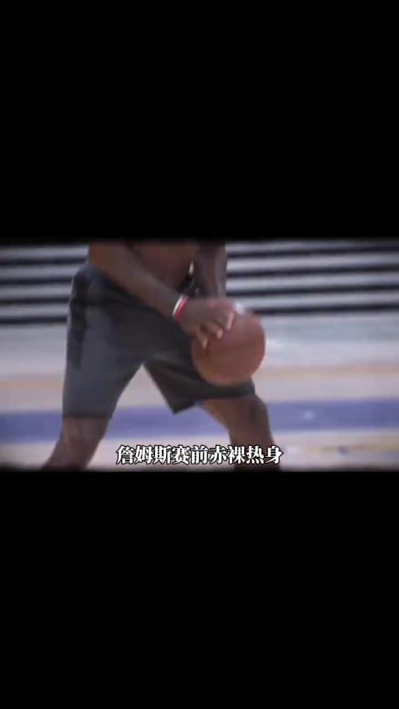 詹姆斯賽前光著膀子熱身也被噴？