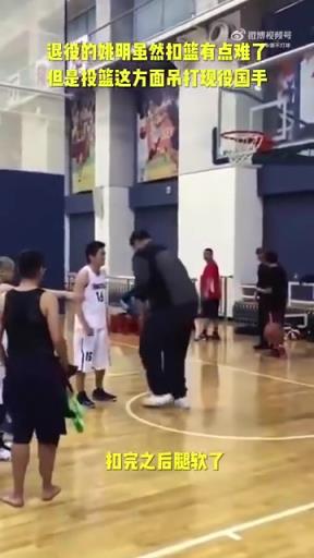長胖了太多！退役多年的姚明表演扣籃，下來腿都軟了