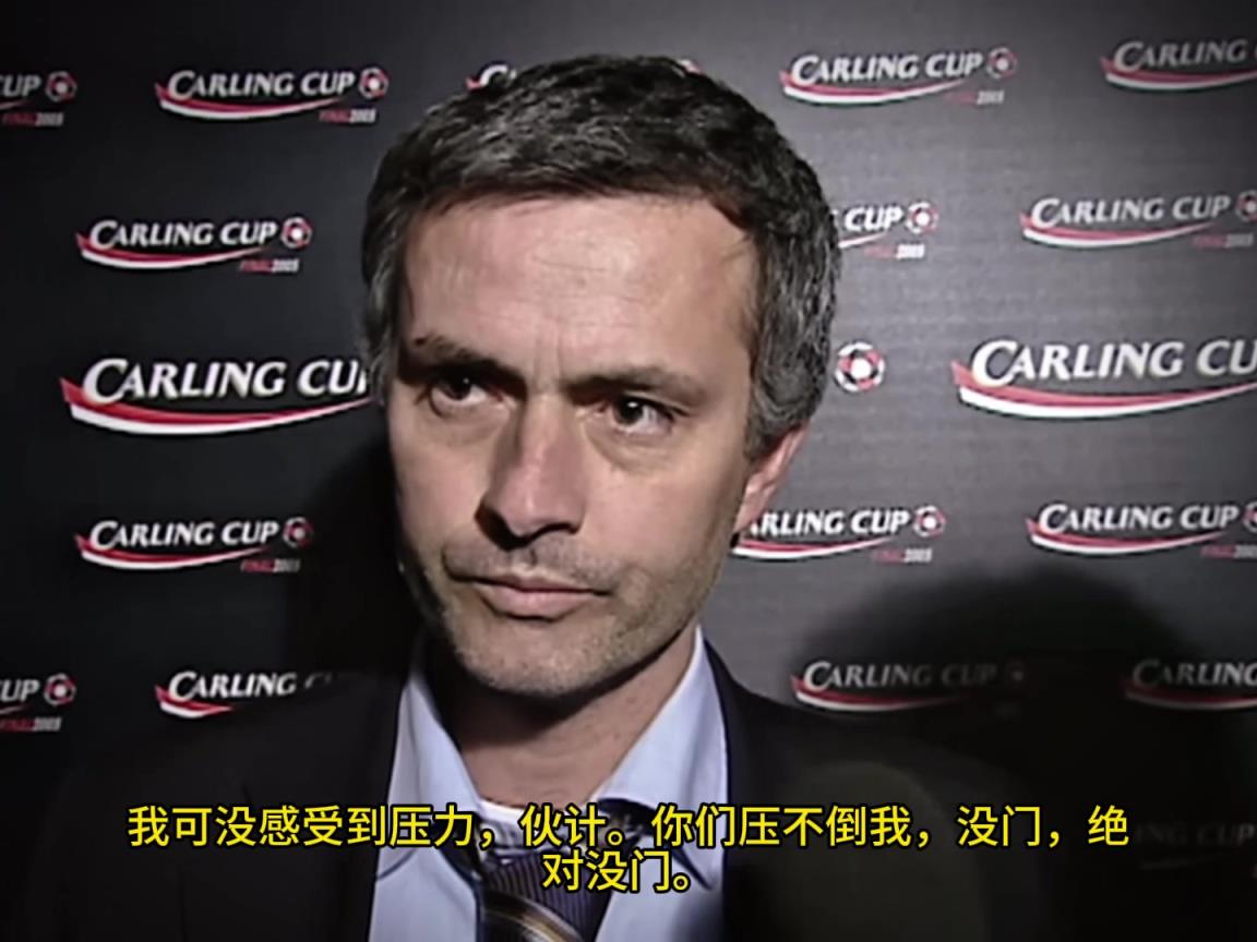 意氣風發(fā)，重溫當年穆里尼奧“狂人”時期“舌戰(zhàn)群儒”名場面