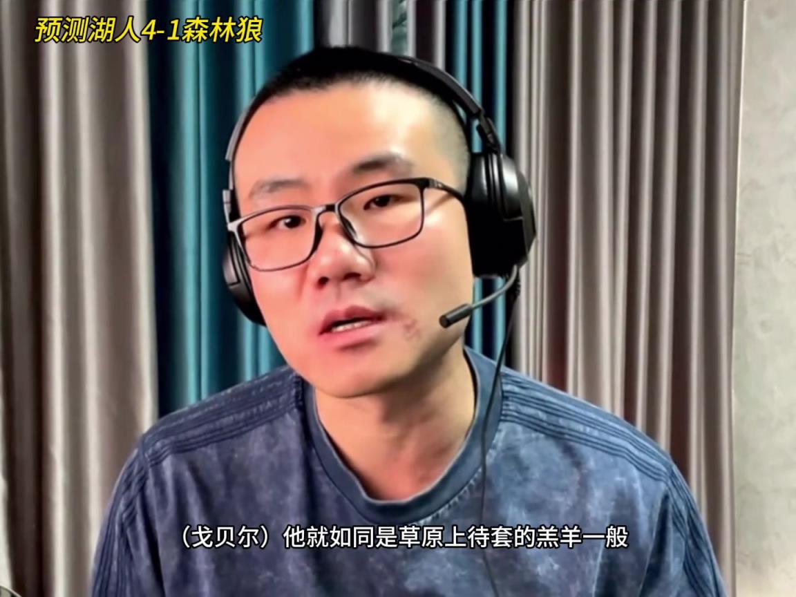 靜雨：湖人4-1森林狼！狼是待套的羔羊 東契奇就是套馬的漢子