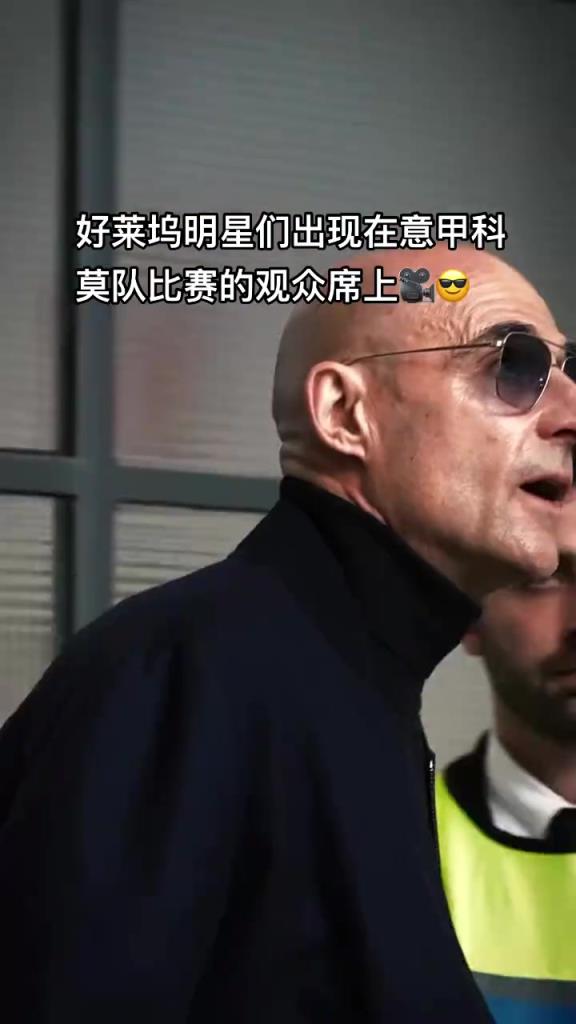 意甲科莫這是要崛起了啊，來了這么多好萊塢大牌明星助陣