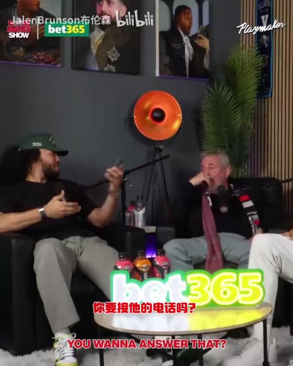 節(jié)目效果拉滿了！布倫森：放假的時候錫伯杜還不放過我？