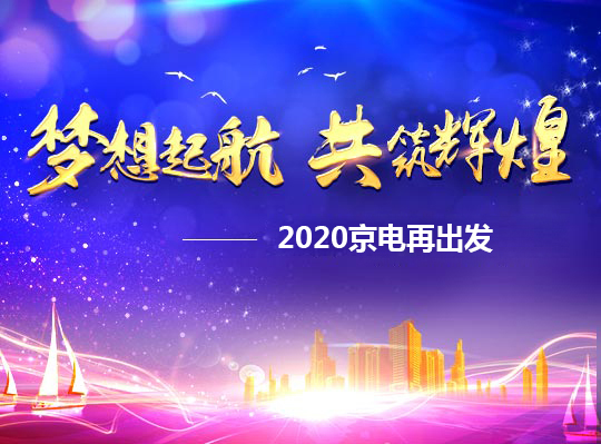 夢(mèng)想啟航，共筑輝煌——2020京電再出發(fā)